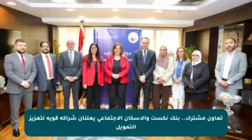 تعاون مشترك.. بنك نكست والإسكان الاجتماعي يعلنان شراكة قوية لتعزيز التمويل